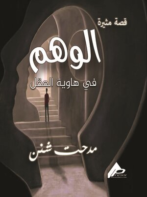 cover image of الوَهْــــم